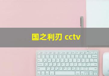 国之利刃 cctv